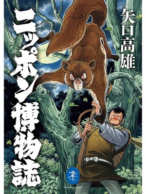 cover image of ヤマケイ文庫 ニッポン博物誌